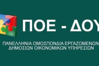 Δυτ. Ελλάδα: Στάση εργασίας την Πέμπτη στις Δ.Ο.Υ.
