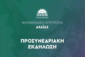 ΠΑΣΟΚ Αχαΐας: Προσυνεδριακή εκδήλωση στο Αίγιο