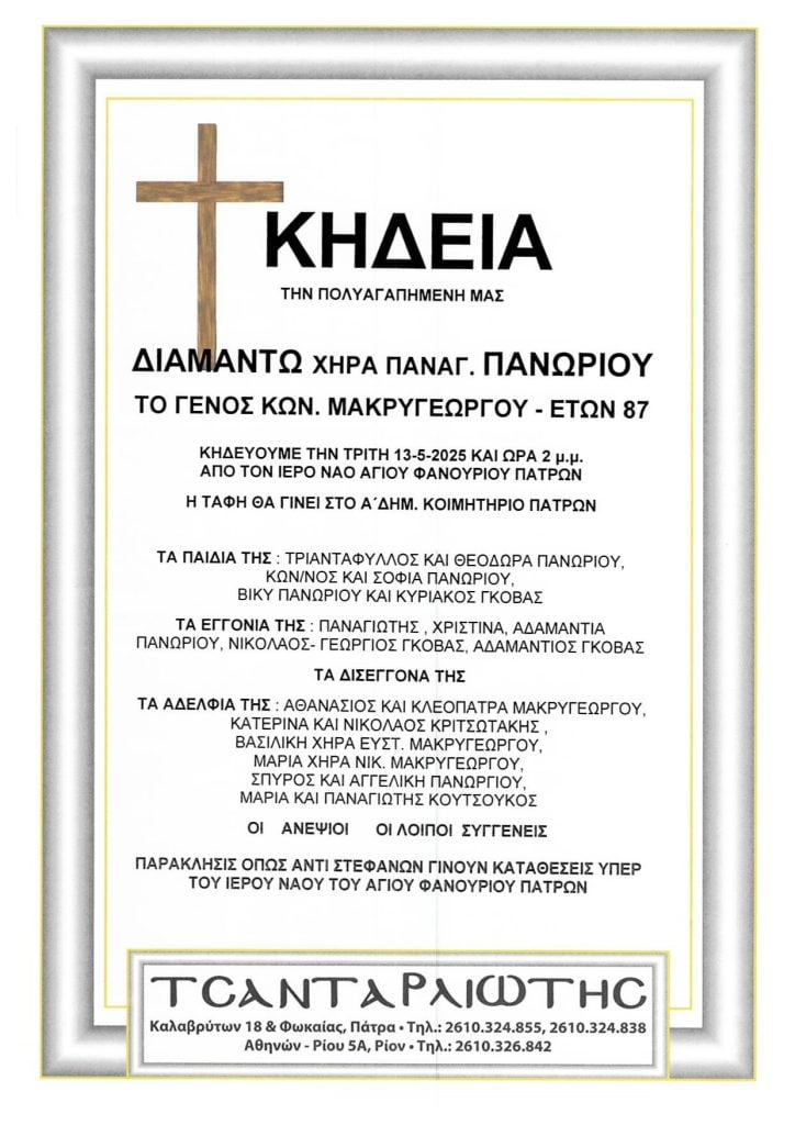 ΠΑΤΡΑ: "Εφυγαν" από τη ζωή και κηδεύονται σήμερα Δευτέρα και αύριο Τρίτη