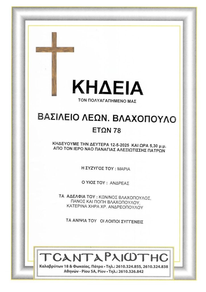ΠΑΤΡΑ: "Εφυγαν" από τη ζωή και κηδεύονται σήμερα Δευτέρα και αύριο Τρίτη