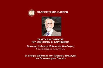 Πανεπιστήμιο Πατρών: Επίτιμος Διδάκτορας ο ομότιμος καθηγητής Απόστολος Καρπόζηλος