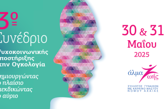 Πάτρα:  3ο Συνέδριο Ψυχοκοινωνικής Υποστήριξης στην Ογκολογία