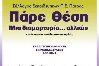 Πάτρα: Μια διαφορετική διαμαρτυρία από τους εκπαιδευτικούς