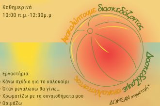 Summer camp Ανά-ΨΥΧΗΣ για παιδιά Δημοτικού, Γυμνασίου και Λυκείου, από το Κέντρο Πρόληψης Αχαΐας «Καλλίπολις»  