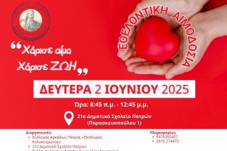 Ο Σύλλογος Αρκάδων Πάτρας «Θεόδωρος Κολοκοτρώνης» συνδιοργανώνει με το 21ο Δημ. Σχολείο Πατρών εθελοντική αιμοδοσία