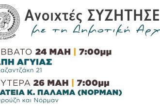 Πάτρα: Συνεχίζονται οι ανοιχτές συζητήσεις της Δημοτικής Αρχής στα χωριά και τις γειτονιές της πόλης