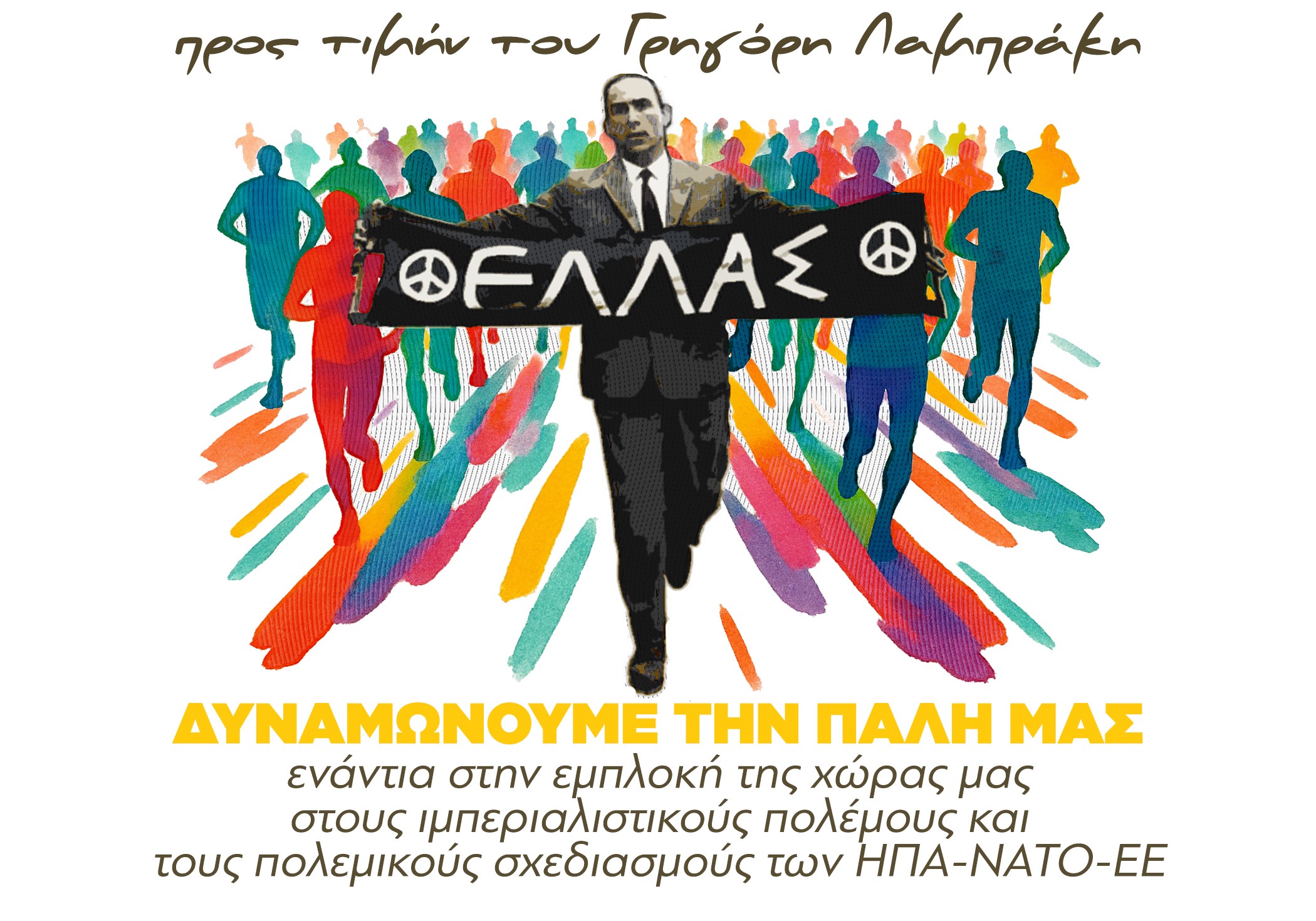 Αγώνας δρόμου προς τιμήν του Γρηγόρη Λαμπράκη, στο Νότιο Πάρκο