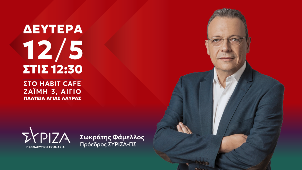 Αχαΐα: Το πρόγραμμα της σημερινής επίσκεψης Φάμελλου