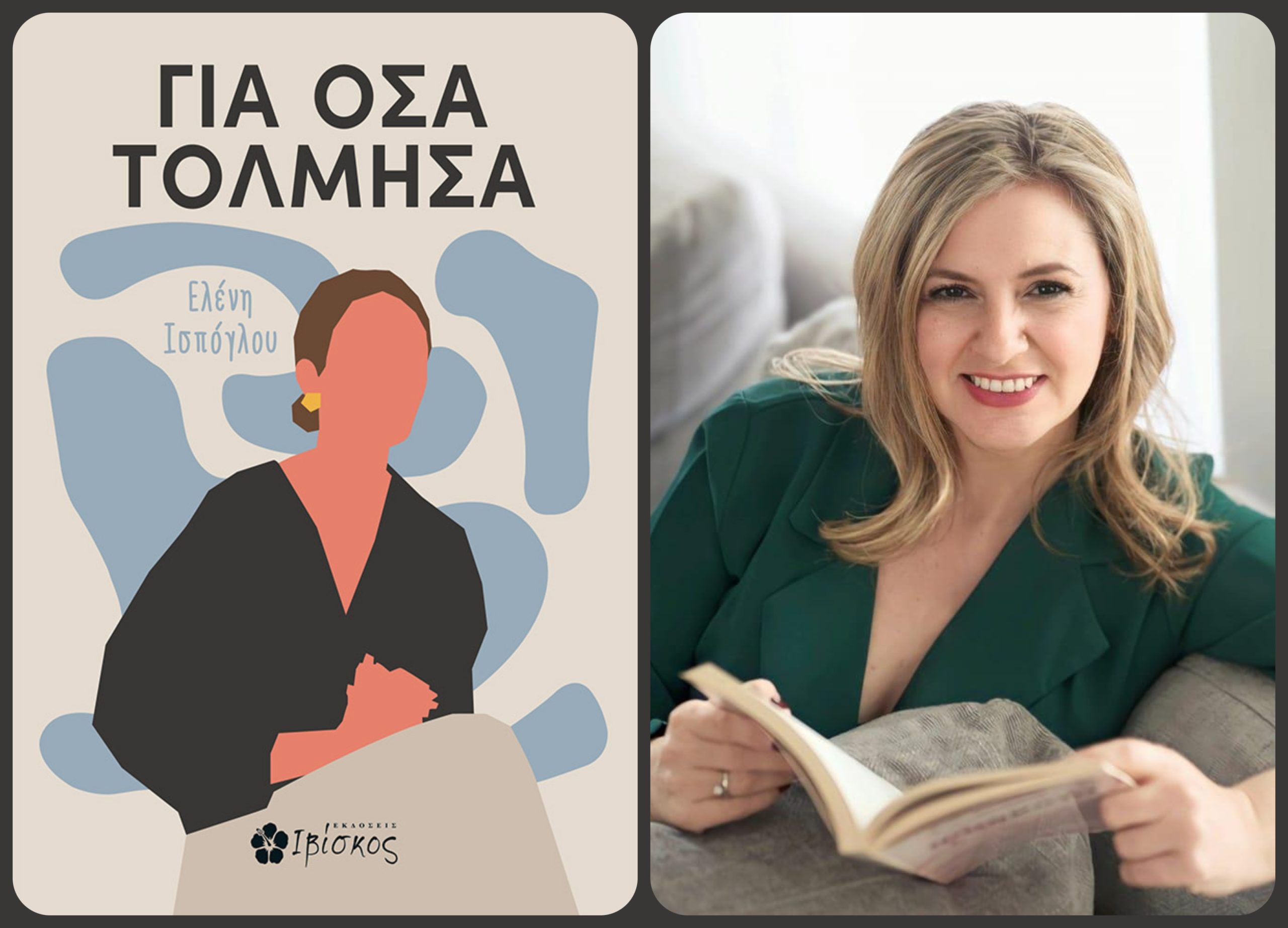"Για Όσα Τόλμησα": Παρουσιάζεται στην Πάτρα το βιβλίο της Ελένης Ισπόγλου