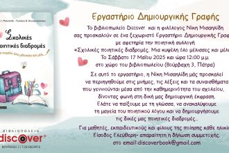 Πάτρα: Εργαστήριο Δημιουργικής Γραφής