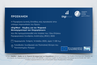 Παρουσιάζεται το έργο «DigiWest: Κόμβος για τον Ψηφιακό Μετασχηματισμό των Επιχειρήσεων»