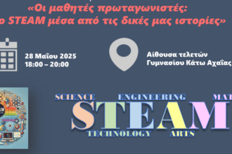 STEAM: Μαθητικό συνέδριο στη Δυτική Αχαΐα