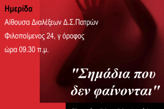 Εκδήλωση από τον Δικηγορικό Σύλλογο Πατρών: "Σημάδια που δεν φαίνονται - Έμφυλη Βία - Βία Aνηλίκων"