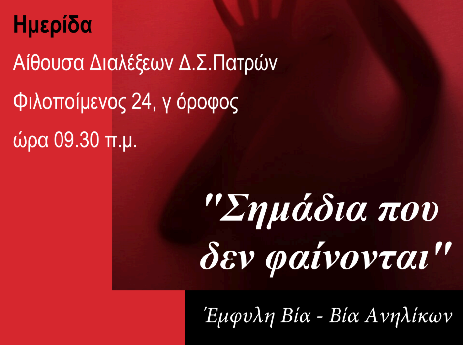 Εκδήλωση από τον Δικηγορικό Σύλλογο Πατρών: "Σημάδια που δεν φαίνονται - Έμφυλη Βία - Βία Aνηλίκων"