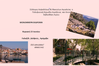 Μια μοναδική εκδρομή!