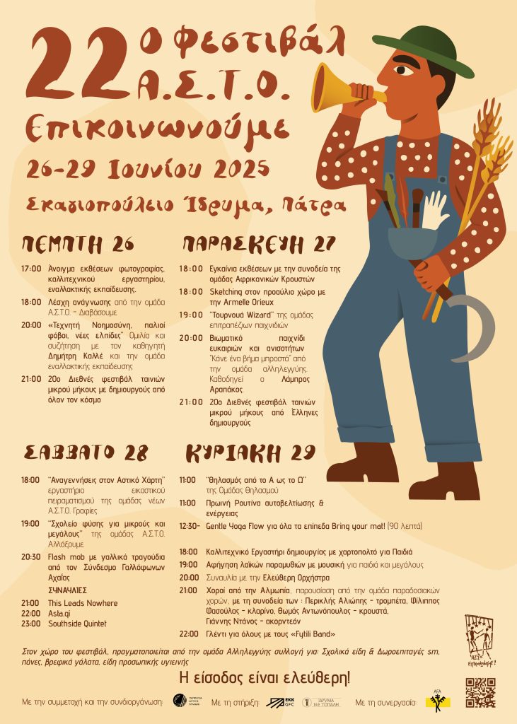 Α.Σ.Τ.Ο. - Επικοινωνούμε: 22ο Φεστιβάλ στο Σκαγιοπούλειο