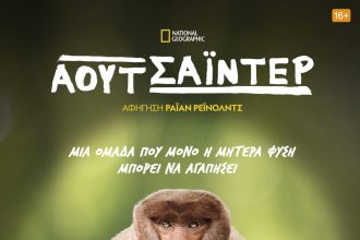 H νέα σειρά «Αουτσάιντερ» σε αφήγηση του Ryan Reynolds είναι τώρα διαθέσιμη στο Disney +