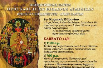 Δεμένικα: Πανηγυρίζει ο Ι.Ν. των Αγίων Θεοδώρων και εορτάζει τη μνήμη των Αγίων Πάντων