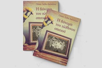Παρουσίαση σήμερα του βιβλίου "Η δύναμη του πλίθινου σπιτιού"