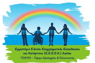 Το Ε.Ε.Ε.ΕΚ. Αχαΐας ταξιδεύει στην Ευρώπη με το πρόγραμμα Erasmus+