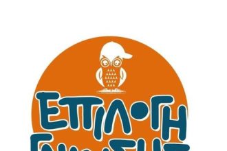 Υψηλές πτήσεις (όπως πάντα) για την "Επιλογή Γνώσης"