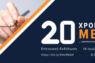 ΕΑΠ: Επετειακή Εκδήλωση 20 Χρόνια ΜΒΑ