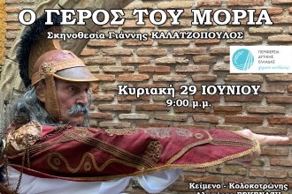 «Ο Γέρος του Μοριά»: Θεατρική παράσταση στο Αίγιο, από την Περιφέρεια Δυτικής Ελλάδας