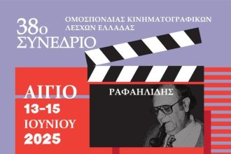 Αίγιο: 38ο Συνέδριο Ομοσπονδίας Κινηματογραφικών Λεσχών Ελλάδας