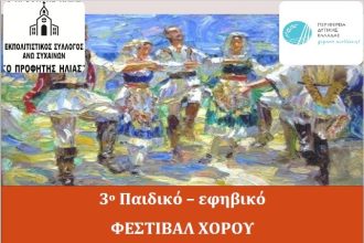 Εκπολιτιστικός Σύλλογος Άνω Συχαινών: Παιδικό-εφηβικό Φεστιβάλ Χορού την Κυριακή