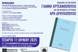 Εκδήλωση για τον ποιητή Γιάννη Χρυσανθόπουλο και τον συγγραφέα Άρη Δρουκόπουλο