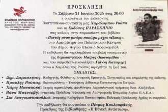 Αίγιο: Παρουσίαση του βιβλίου "Πιστός στον μαύρο σκούφο μέχρι τέλους"