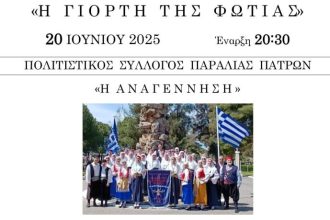 "Η Γιορτή της Φωτιάς" από τον πολιτιστικό σύλλογο Παραλίας Πατρών "Η ΑΝΑΓΕΝΝΗΣΗ"