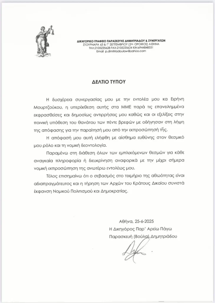Υπόθεση Αμαλιάδας: Παραίτηση – “βόμβα” της νομικής εκπροσώπου της Μουρτζούκου, Βούλας Δημητριαδου Υπόθεση Αμαλιάδας: Παραίτηση – “βόμβα” της νομικής εκπροσώπου της Μουρτζούκου, Βούλας Δημητριαδου