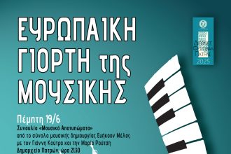 Πάτρα: Με τέσσερις συναυλίες «κλείνουν» οι εκδηλώσεις για την Ευρωπαϊκή Ημέρα Μουσικής