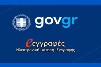 Από σήμερα οι εγγραφές και μετεγγραφές για ΓΕΛ και ΕΠΑΛ