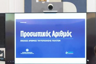 Ο Προσωπικός Αριθμός, απαραίτητη προϋπόθεση για την έκδοση δελτίου ταυτότητας