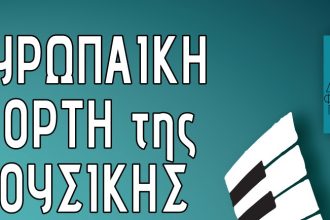 Διεθνές Φεστιβάλ Πάτρας: Τρεις συναυλίες το Σάββατο σε Νέο Δημαρχείο, Μαιζώνος και Τριών Ναυάρχων