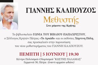 Ο Γιάννης Καλπούζος παρουσιάζει το "Μεθυστή" στην Πάτρα