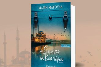 Πάτρα: Η Μαίρη Μαγουλά υπογράφει το νέο της μυθιστόρημα