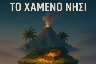«Το Χαμένο Νησί»: Xοροθεατρική παράσταση στο Συνεδριακό Κέντρο του Πανεπιστημίου Πατρών