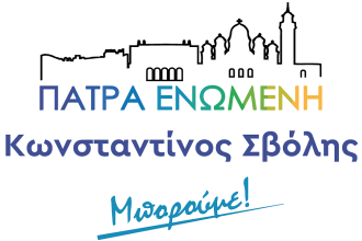 "Πάτρα Ενωμένη": Ερωτήσεις στη Δημοτική Αρχή από Θεόδωρο Ξυλιά, Μάχη Σιώρου και Φίλιππο Οικονόμου