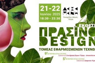  Έκθεση «Πράσινο Design» από το 9ο Εσπερινό ΕΠΑΛ Πάτρας