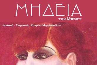 Μήδεια του Μποστ από την θεατρική ομάδα Ονειροκουκλεύειν στις Γραμμές Τέχνης