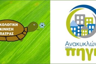 Οικολογική Κίνηση Πάτρας: Συλλογή ηλεκτρικών συσκευών για ανακύκλωση