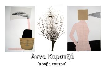 «Πρόβα εαυτού»: Έκθεση της Άννας Καρατζά στο Πολύεδρο