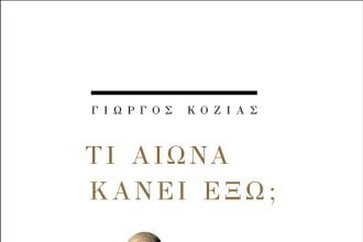 Νέα ποιητική συλλογή από τον Γιώργο Κοζία