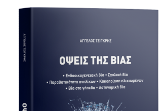 Παρουσίαση του νέου βιβλίου του Άγγελου Τσιγκρή