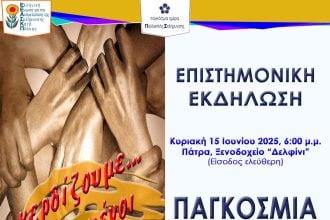 Εκδήλωση: Παγκόσμια Ημέρα Πολλαπλής Σκλήρυνσης