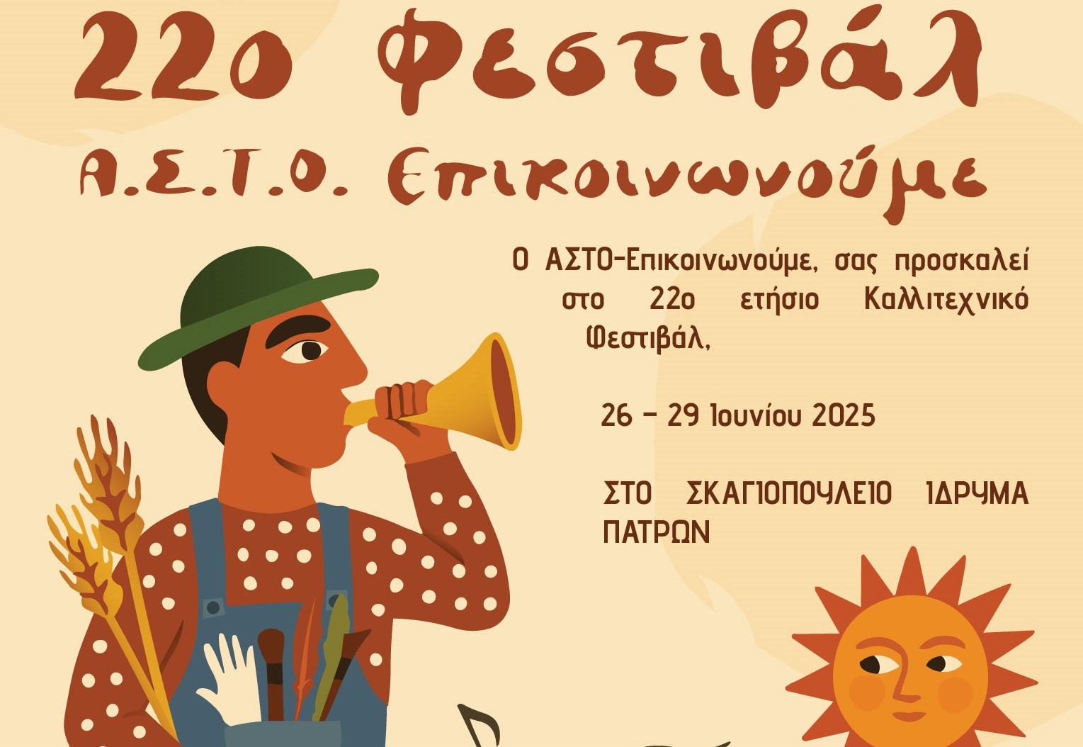 Α.Σ.Τ.Ο. - Επικοινωνούμε: 22ο Φεστιβάλ στο Σκαγιοπούλειο