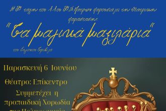 «Τα μαγικά μαξιλάρια» στο "Επίκεντρο"
